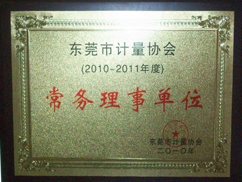 东莞计量院常务理事单位