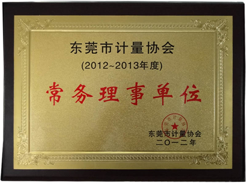 东莞计量协会常务理事单位