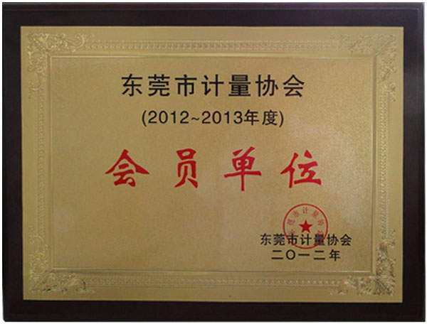 东莞计量协会会员单位